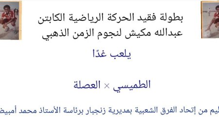 العصلة والطميسي غدًا في بطولة فقيد الحركة الرياضية الكابتن عبدالله مكيش