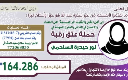 يافع الشموخ وآل فضل تُنادى: بنت أبين بين القصاص والحياة .. فهل تسجل القبائل و مكاتبها و تجارها موقفًا يخلده التاريخ؟ 