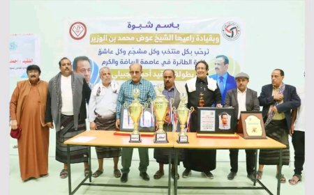 برعاية المحافظ بن الوزير.. شبوة تختتم بطولة الفقيد الجبيلي لمنتخبات المحافظات للكرة الطائرة