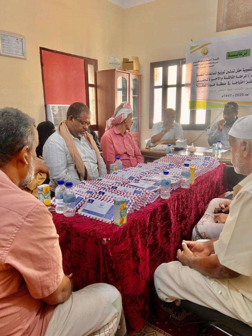 جمعية الصديق التنموية تدشن توزيع المرحلة الثالثة للمساعدات النقدية للأسر الأشد احتياجاً بأحياء منطقة فوة بالمكلا