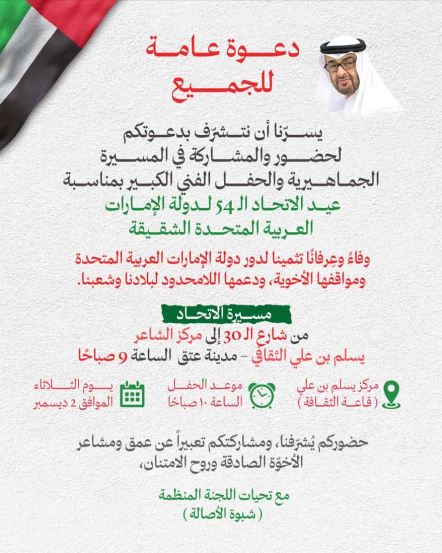 دعوة عامة للمشاركة في احتفالات عيد الاتحاد الـ54 للإمارات بمدينة عتق