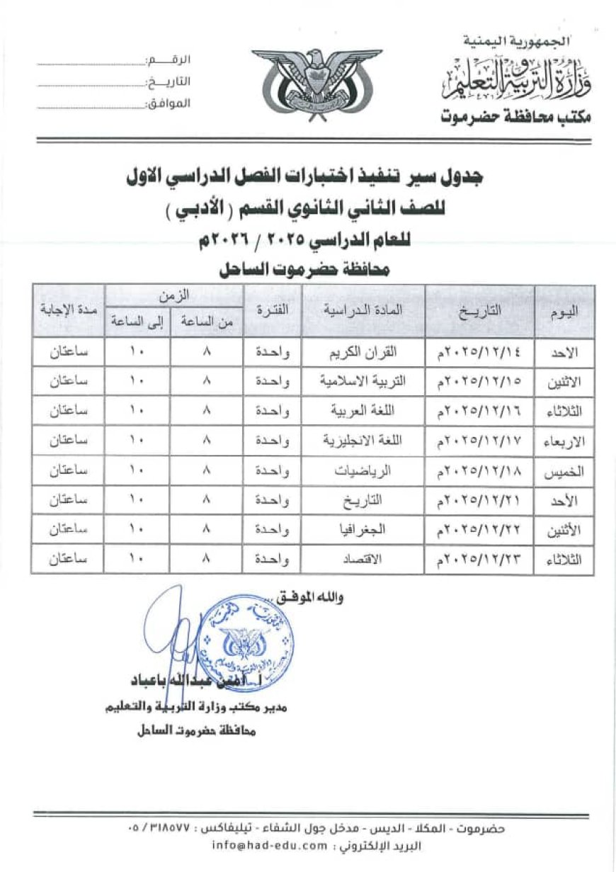 مكتب تربية حضرموت يصدر جدول اختبارات الفصل الاول من العام الدراسي 2025-2026