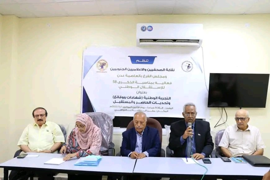 بمناسبة عيد الاستقلال الوطني المجيد.. نقابة الصحفيين والإعلاميين الجنوبيين بالعاصمة عدن تنظم ندوة بعنوان "التجربة الوطنية .. شهادات ووقائع"