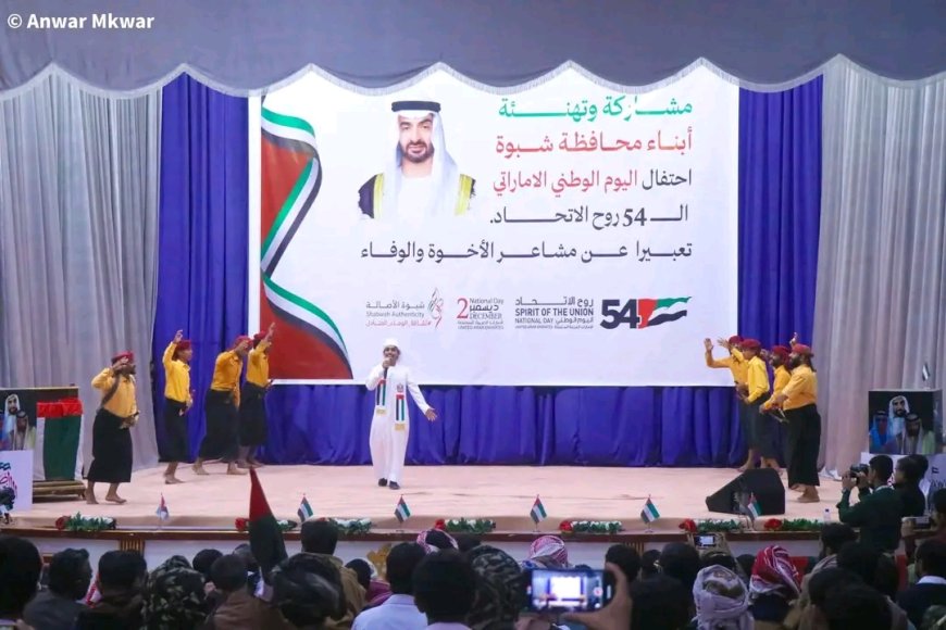 شبوة تشارك الأشقاء في الاحتفال باليوم الوطني الإماراتي الـ54… تجسيد للعلاقات الأخوية ووفاء للدور الإماراتي الريادي