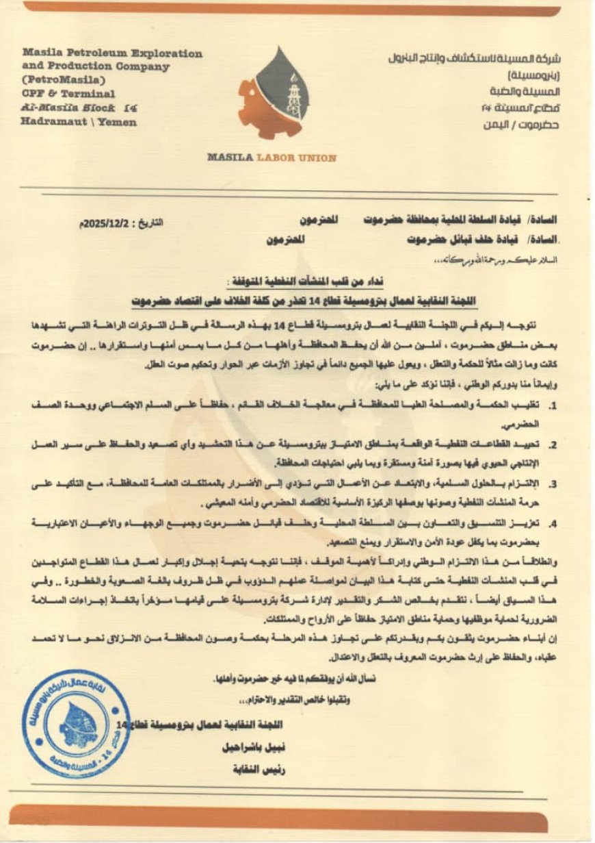 نداء من قلب المنشآت النفطية المتوقفة : اللجنة النقابية لعمال بترومسيلة قطاع 14 تحذر من كلفة الخلاف على اقتصاد حضرموت