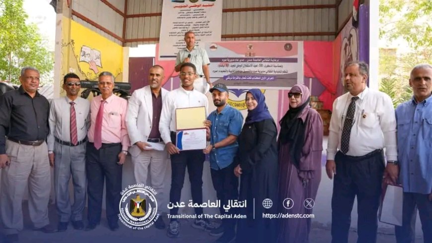 احتفاءً بذكرى عيد الاستقلال "30 نوفمبر".. انتقالي صيرة ينظم فعالية طلابية ويفتتح معرضاً للكتاب بثانوية أبان النموذجية