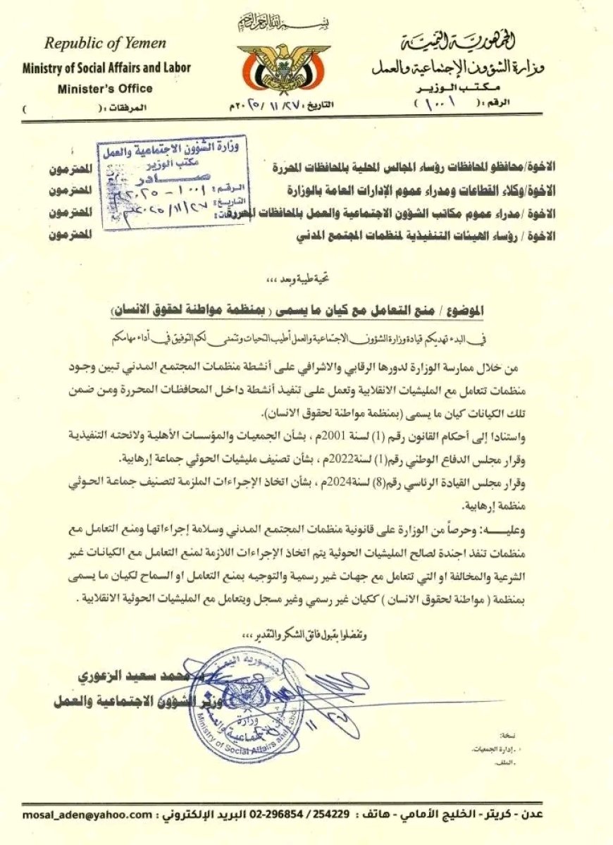 وزارة الشؤون الاجتماعية والعمل توجه بمنع التعامل مع منظمة "مواطنة لحقوق الإنسان"