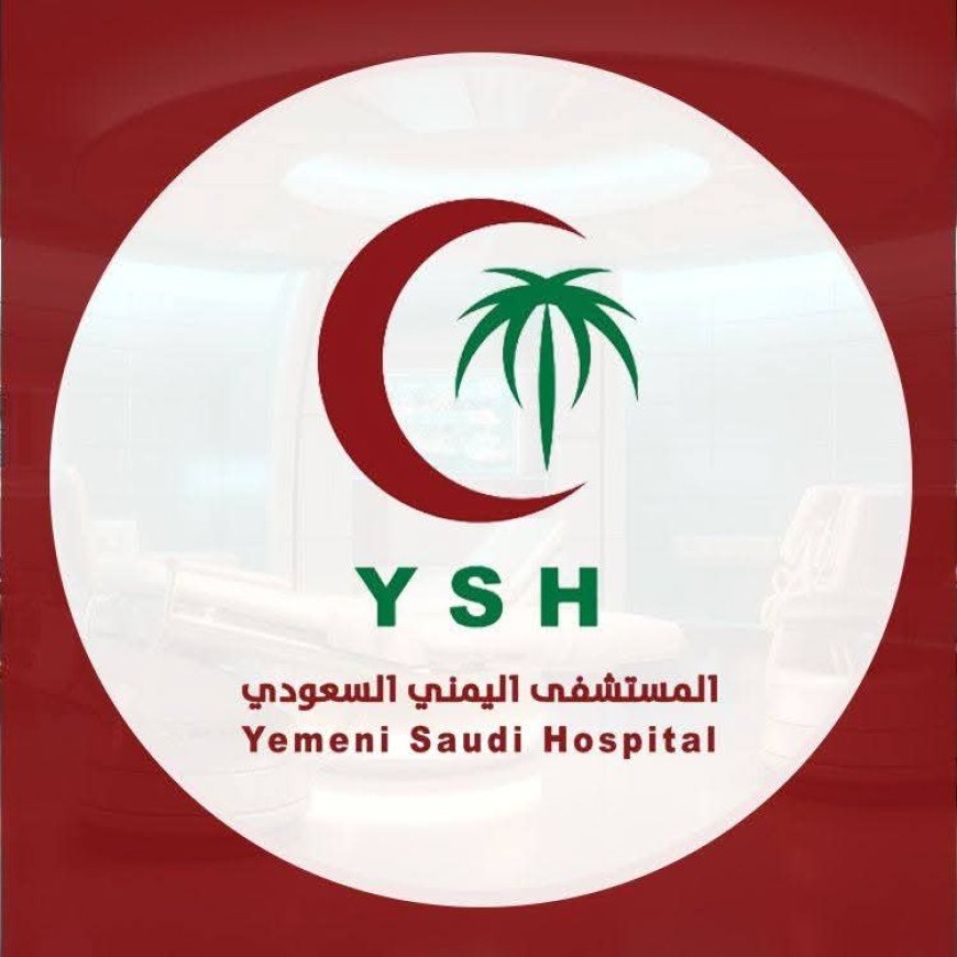 المستشفى اليمني السعودي يقرّ خصمًا إنسانيًا بتخفيض 20%دائماً لأسر شهداء الجيش والمقاومة
