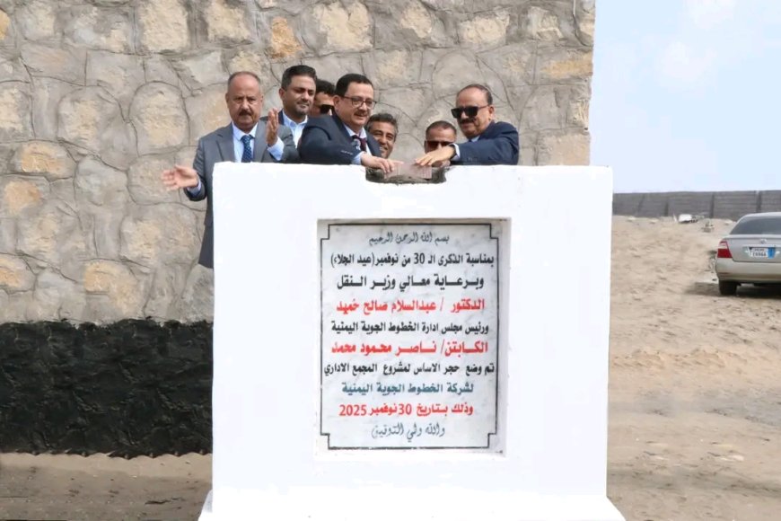 وزير النقل ورئيس مجلس إدارة "اليمنية" يضعان حجر الأساس لمشروع المبنى الرئيسي لشركة الخطوط الجوية اليمنية بعدن