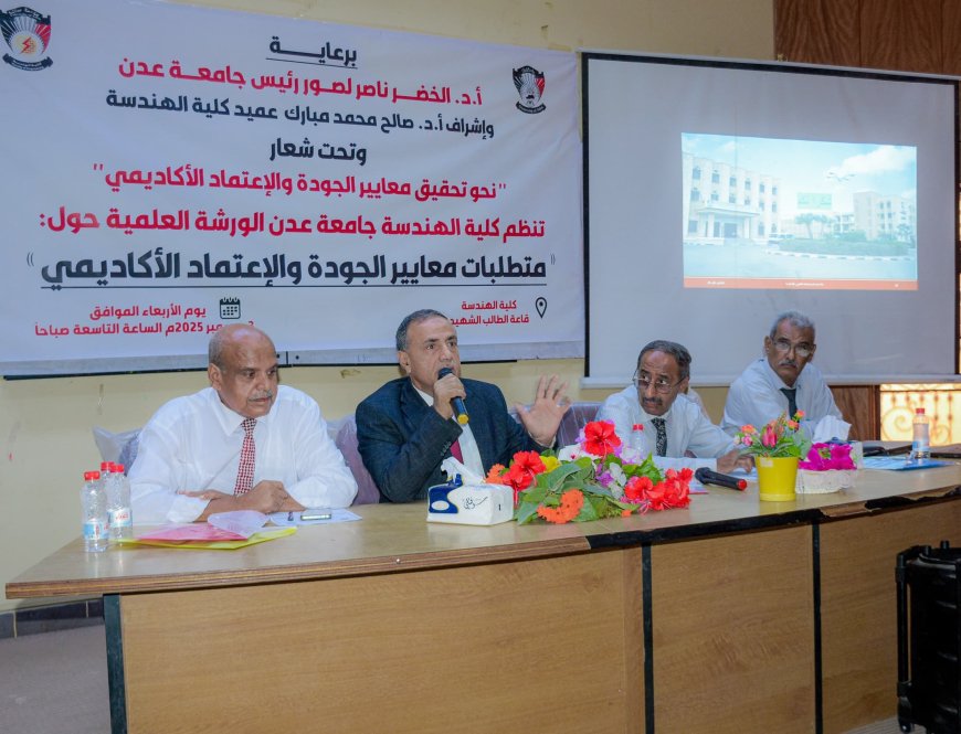هندسة جامعة عدن تخطو بثبات نحو معايير الجودة والاعتماد الأكاديمي