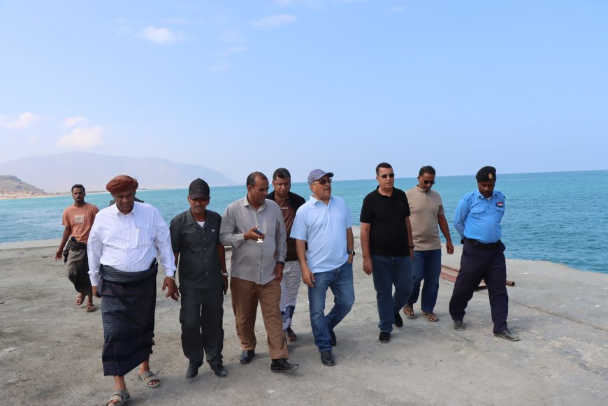 نائب وزير الصناعة والتجارة يطّلع على أوضاع ميناء سقطرى ويبحث تعزيز التعاون المؤسسي والقضائي والاقتصادي بالمحافظة