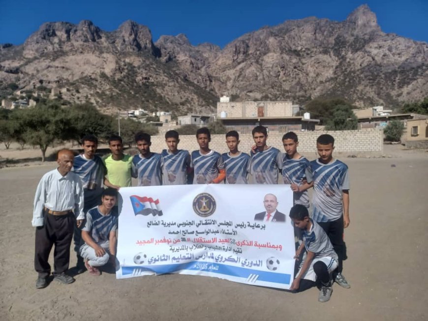 ثانوية أبو عشيم ثاني المتأهلين لتصفيات البطولة المدرسية بمديرية الضالع لكرة القدم