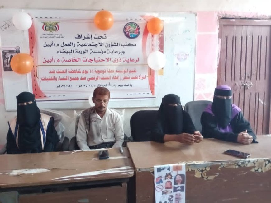 مؤسسة الوردة البيضاء تقيم فعالية توعوية حول حملة 16 يوم لمناهضة العنف ضد المرأة