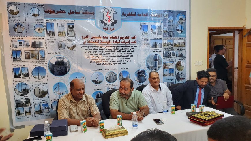 مؤسسة كهرباء ساحل حضرموت تكرّم كوادر وعمال فرع كهرباء فوه بمناسبة مرور عامين على تأسيسه