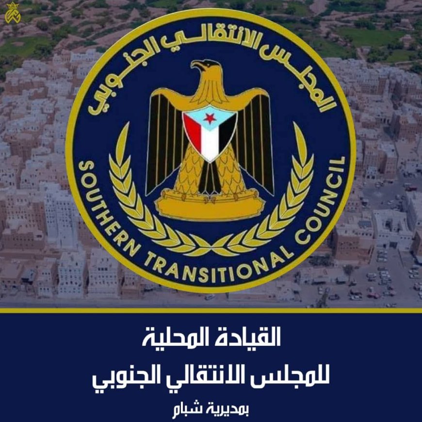 قيادة انتقالي شبام تطلق خط طوارئ وتؤكد جهود الحفاظ على أمن المديرية ضمن عملية المستقبل الواعد