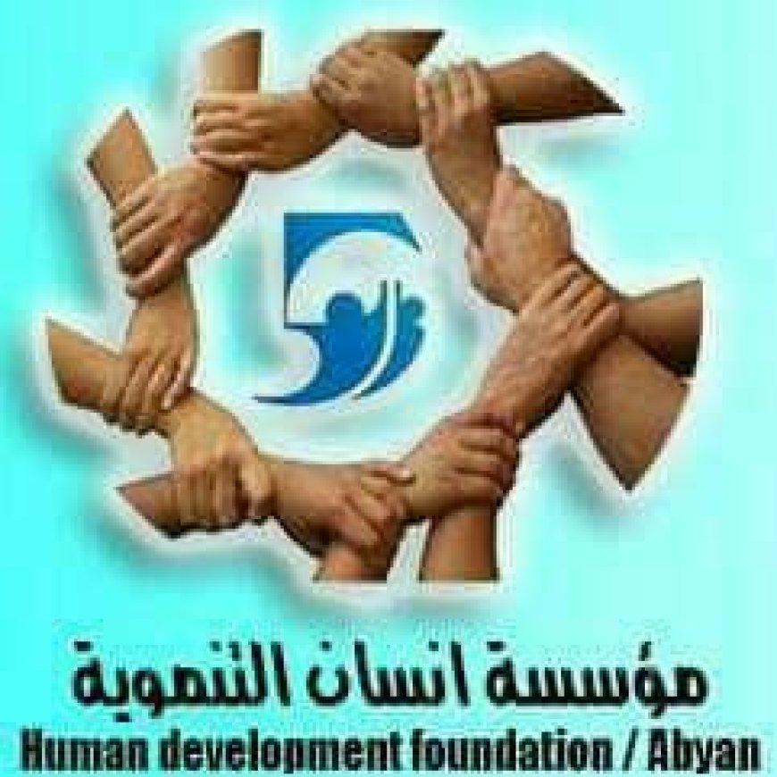 مؤسسة إنسان التنموية HDF في أبين تُبارك تحرير وادي حضرموت وتشيد ببسالة القوات المسلحة الجنوبية