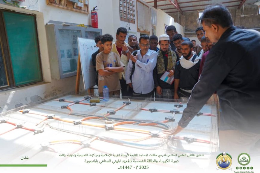 تدشين الملتقى العلمي السادس لمدرسي حلقات المساجد بدورة الكهرباء والطاقة الشمسية بالمعهد المهني الصناعي بالمنصورة