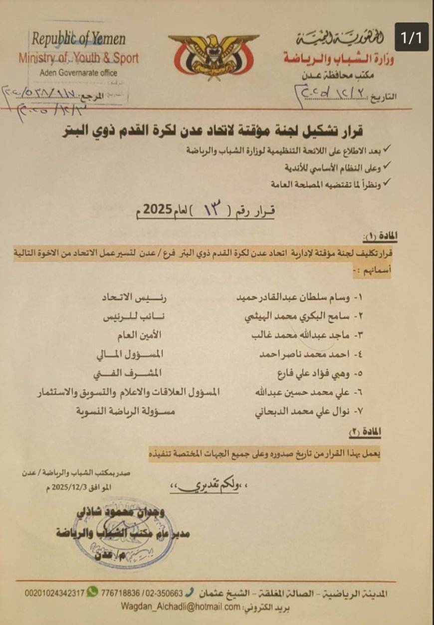 الشاذلي يصدر قرار تكليف بإنشاء اتحاد عدن لكرة القدم البتر