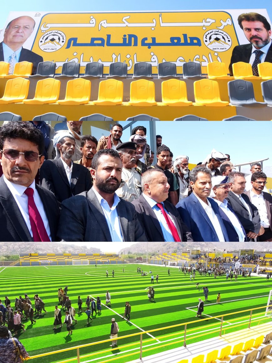 محافظ أبين يفتتح ملعب الناصر في لودر بدعم من مؤسسة الناصر للتنمية