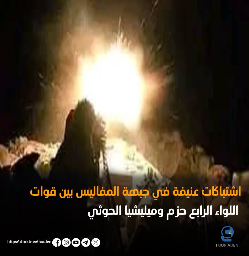 اشتباكات عنيفة في جبهة المفاليس بين قوات اللواء الرابع حزم وميليشيا الحوثي