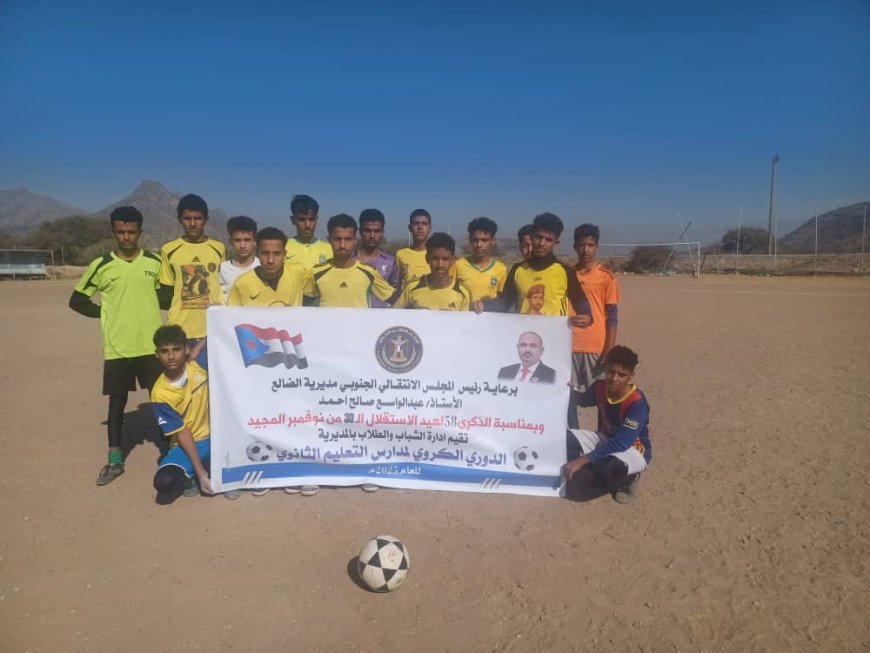 الضالع: ثانوية صالح عنتر تتجاوز فيصل رشيد وتتأهل إلى نصف نهائي البطولة المدرسية