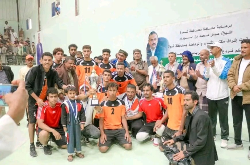 برعاية المحافظ بن الوزير… التضامن يُتوَّج بطلاً للطائرة والصمود وصيفًا في أولمبياد شبوة الرياضي الأول