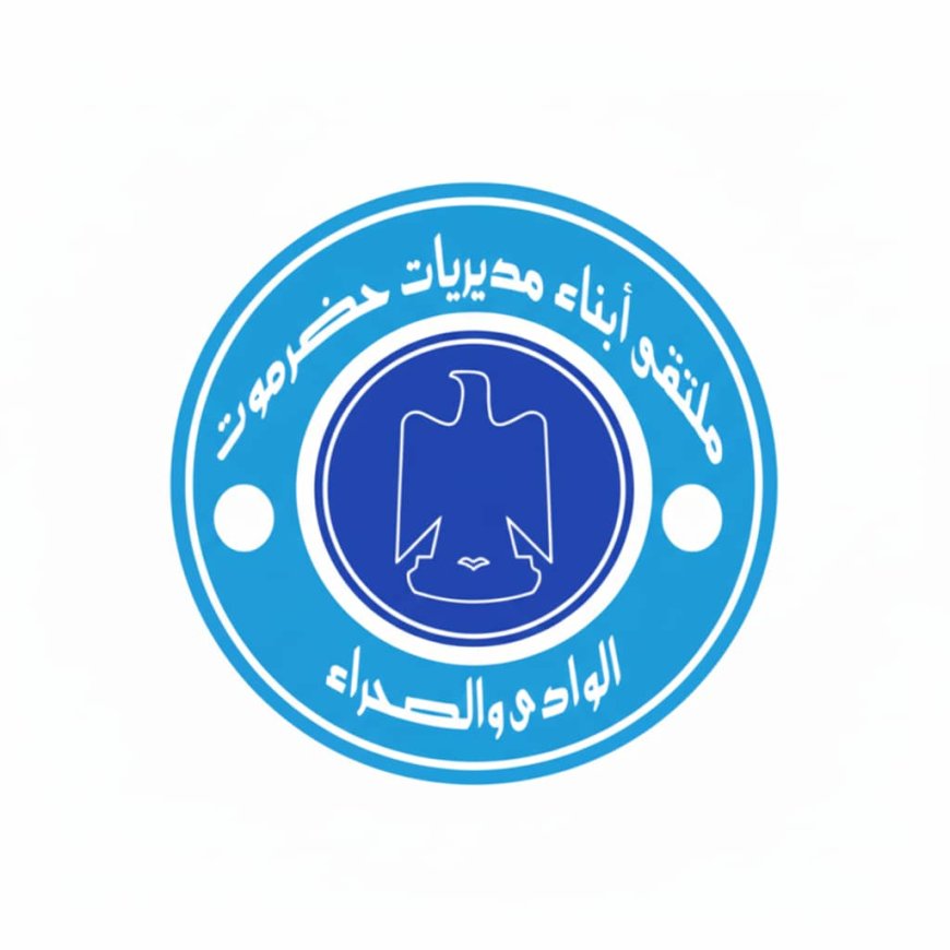 بيان رفض صادر عن ملتقى قبائل وأعيان مديريات وادي وصحراء حضرموت