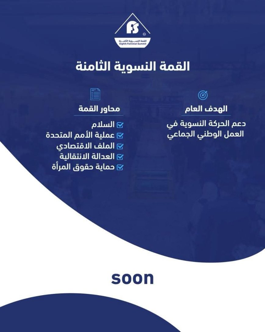 غدًا.. انطلاق أعمال  القمة النسوية الثامنة في مدينة عدن التاريخية. 