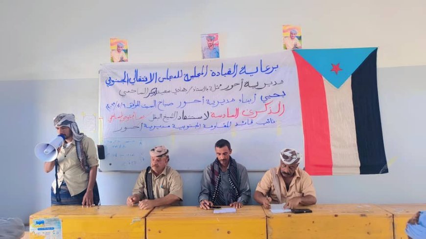 انتقالي أحور ينظم ندوة لأحياء الذكرى السادسة لرحيل الشهيد الشيخ سالم عوض الساحمي