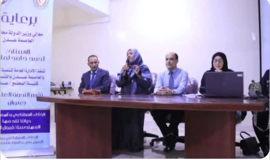 كلية المجتمع بالعاصمة عدن تحتضن ندوة علمية نوعية حول "الذكاء الاصطناعي وأهميته في حياتنا"