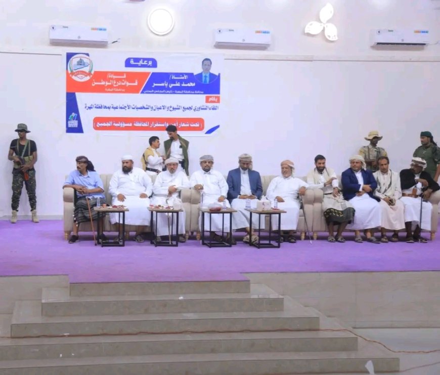 لقاء تشاوري موسّع لقبائل المهرة بدعوة من قائد قوات درع الوطن العميد عبدالله بن سديف الجدحي