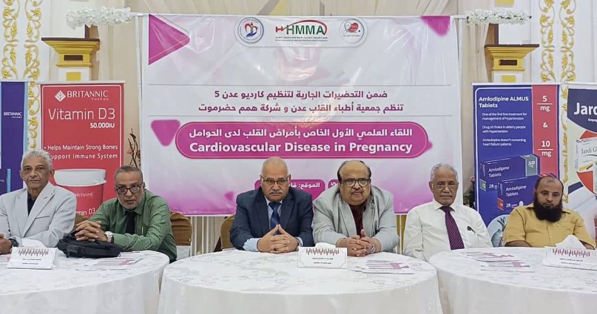 مدير عام صحة عدن يفتتح اللقاء العلمي الأول الخاص بأمراض القلب لدى الحوامل