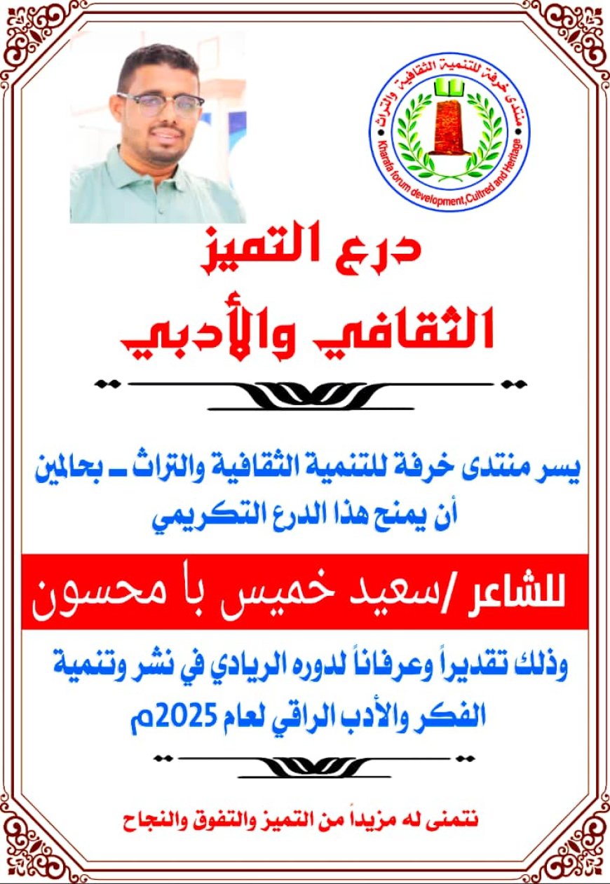 منتدى خرفة بحالمين يكرّم الشاعر سعيد بامحسون بدرع التميز الثقافي والأدبي لعام 2025م