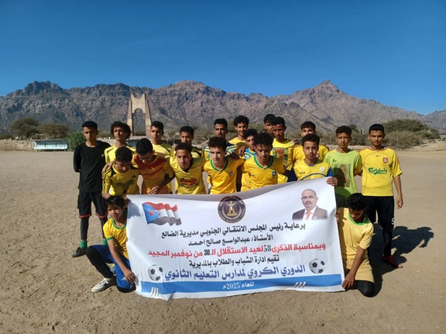 ثانوية صالح عنتر وابو عشيم إلى نهائي كأس البطولة المدرسية لمدارس مديرية الضالع