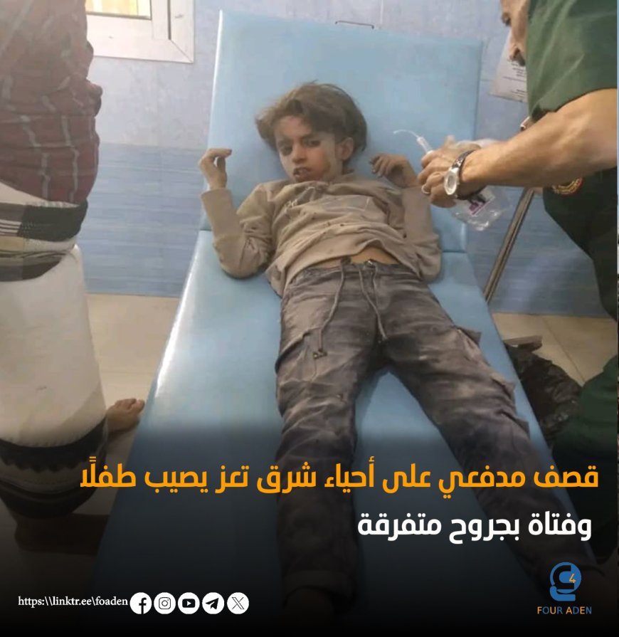 قصف مدفعي على أحياء شرق تعز يصيب طفلًا وفتاة بجروح متفرقة