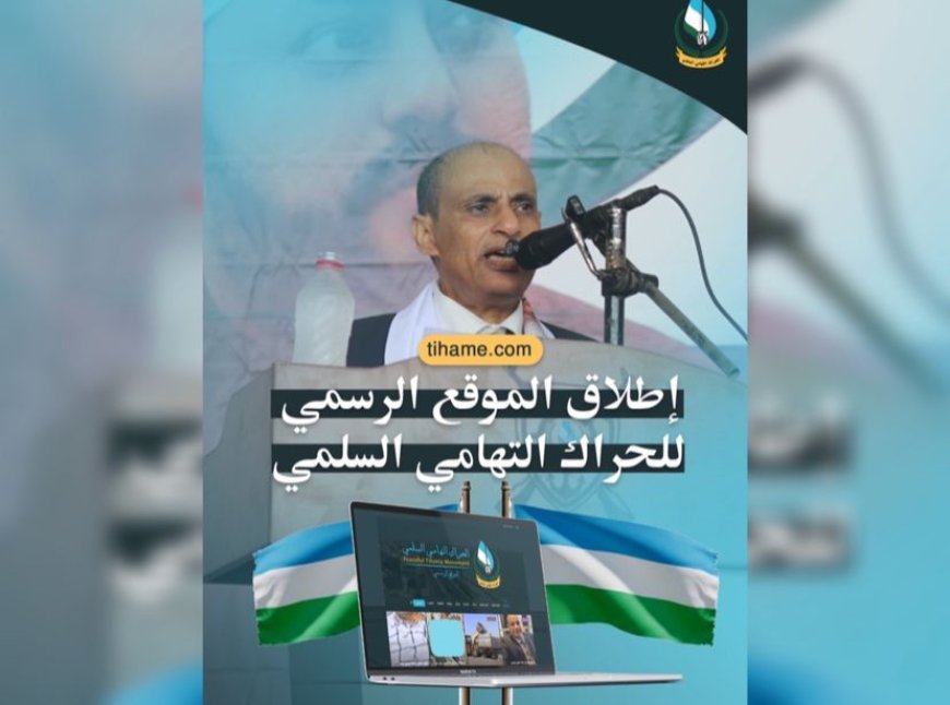 بيان هام: الحراك التهامي السلمي يُطلق موقعه الإلكتروني ومنصاته الرسمية.. توحيد الخطاب الإعلامي ضد الميليشيات الانقلابية وكشف ممارساتها