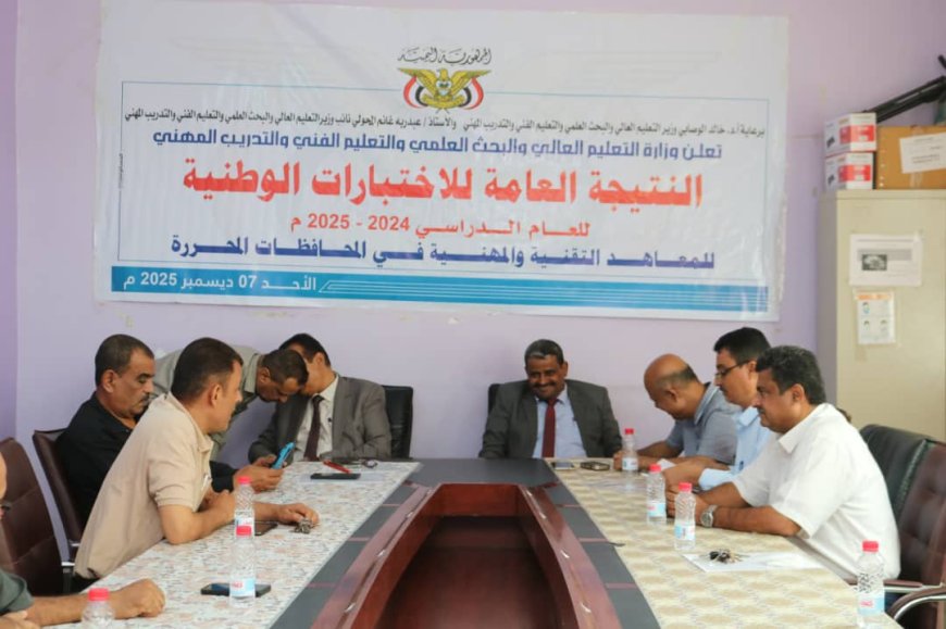 وزارة التعليم الفني تعلن نتائج الاختبارات الوطنية للمعاهد التقنية والمهنية بنسبة نجاح 82.50%