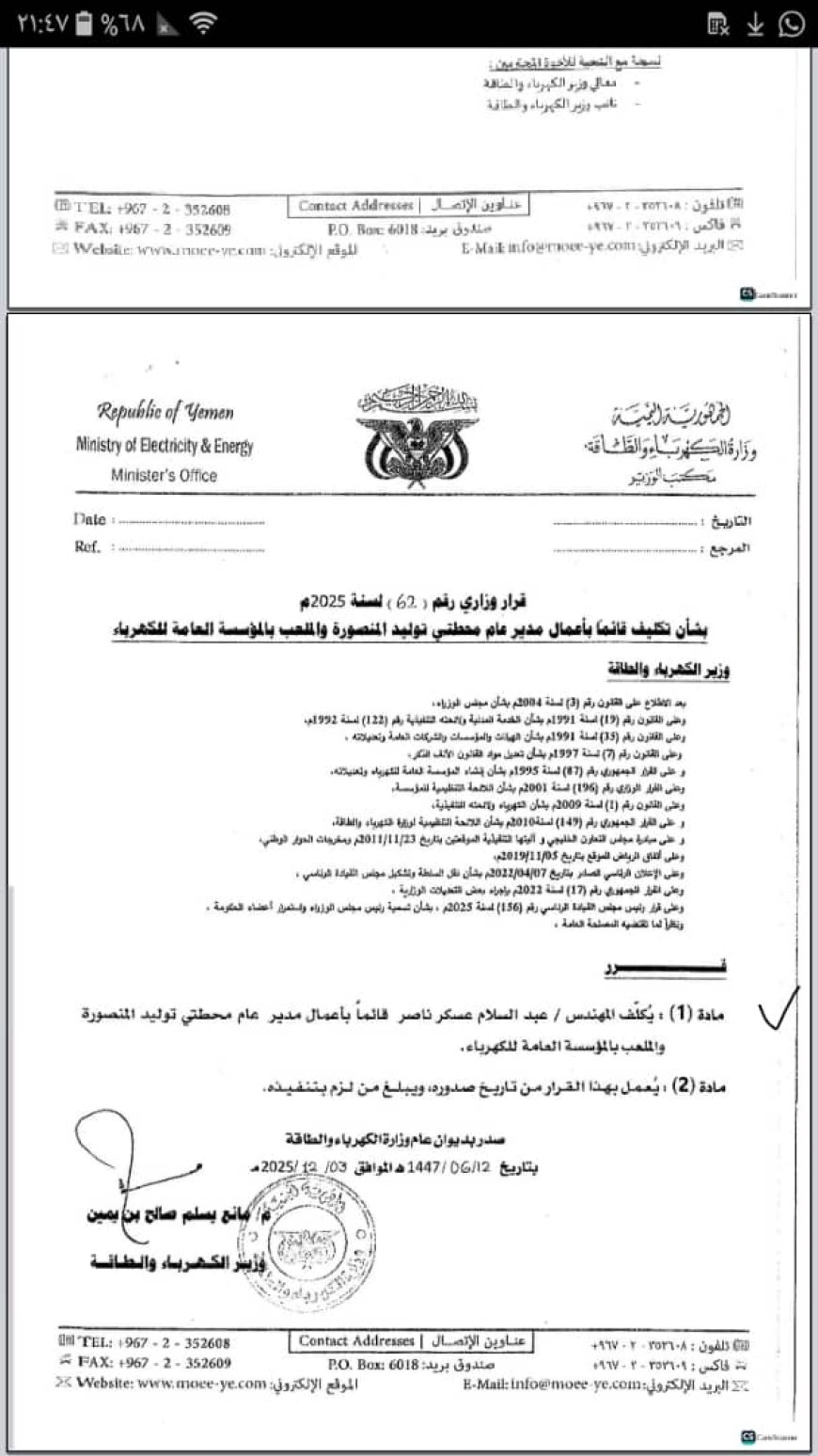 مبروك الثقة للمنهدس عبدالسلام عسكر بتكليفه قائماً بأعمال محطتي توليد المنصورة والملعب بالمؤسسة العامة للكهرباء 