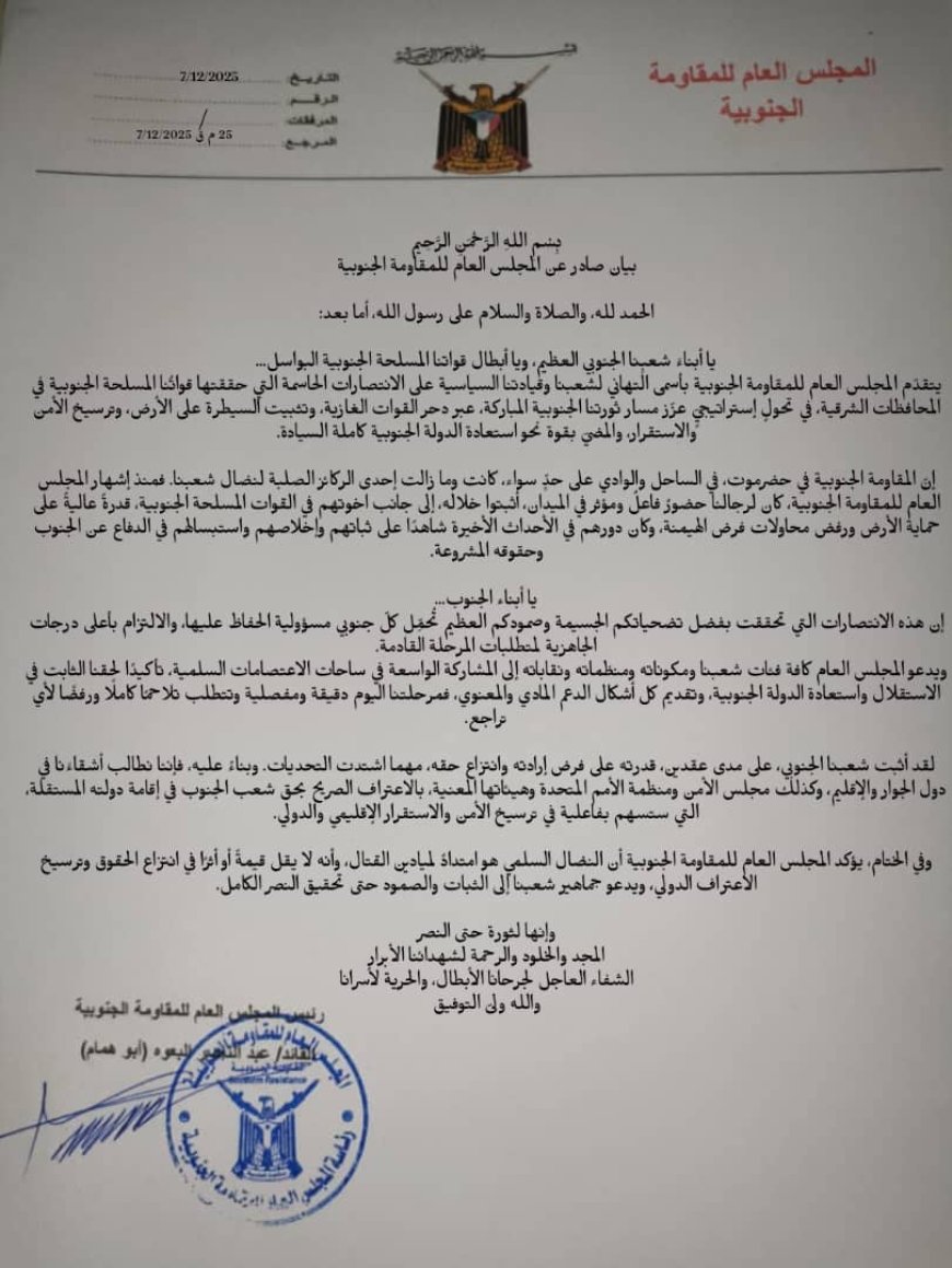 المجلس العام للمقاومة الجنوبية يصدر بيانًا هامًا بمناسبة الانتصارات التي حققتها قواتنا المسلحة الجنوبية