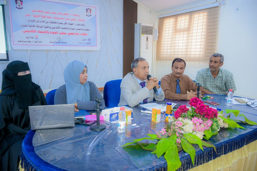 خطوات نحو تحقيق معايير الجودة والاعتماد الأكاديمي.. في ورشة علمية بكلية التربية عدن