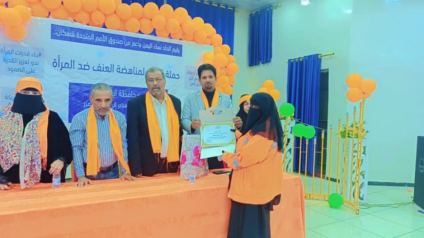 اتحاد نساء اليمن بأبين .. اختتام حملة 16 يومًا .. تمكين اقتصادي للمرأة .. وتكريم لعاملات النظافة