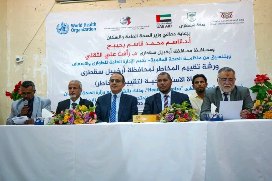 وزير الصحة ومحافظ سقطرى يفتتحان ورشة تقييم المخاطر الصحية باستخدام الأداة الاستراتيجية