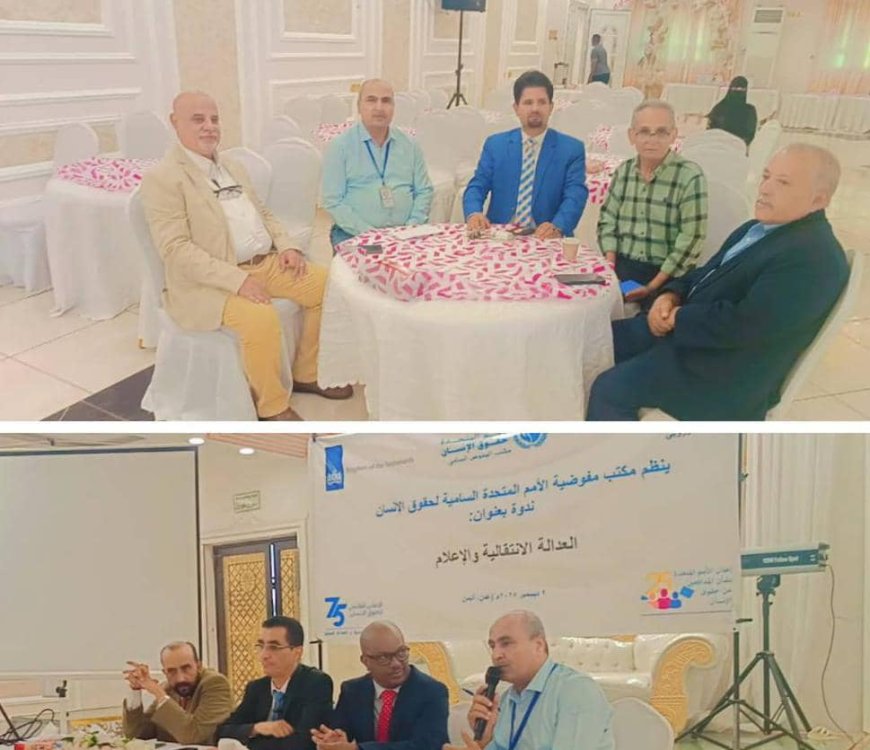 يحدث الآن.. مشاركة فاعلة لنقابة الصحفيين والإعلاميين الجنوبيين في ندوة "العدالة الانتقالية والإعلام" التي نظمها مكتب مفوضية الأمم المتحدة السامية لحقوق الإنسان بعدن