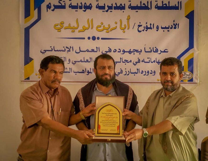 السلطة المحلية بمديرية مودية تكرم المؤرخ والكاتب ناصر أبا زين الوليدي تقديراً لعطائه الأدبي والتاريخي