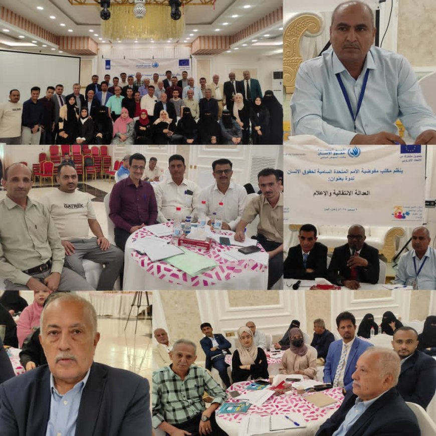 مفوضية الأمم المتحدة السامية لحقوق الإنسان تنظم لقاء تشاوري بعنوان "العدالة الانتقالية والإعلام" بالعاصمة عدن