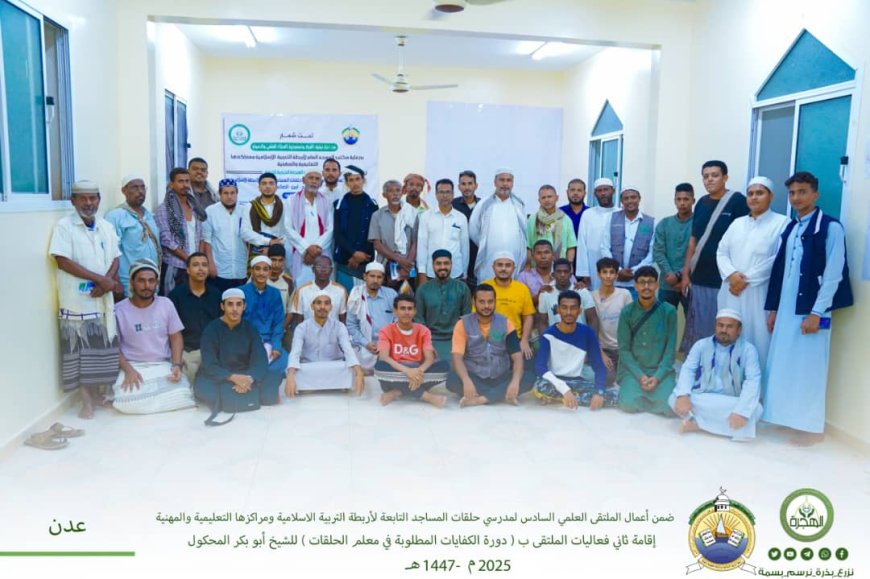 إقامة ثاني فعاليات الملتقى العلمي السادس بدورة الكفايات المطلوبة في معلم الحلقات للشيخ أبوبكر المحكول بالعاصمة عدن