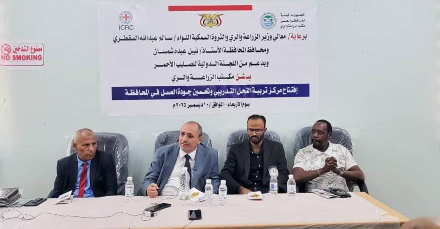 وكيل أول محافظة تعز يفتتح مركز تربية النحل وتحسين جودة العسل في المحافظة