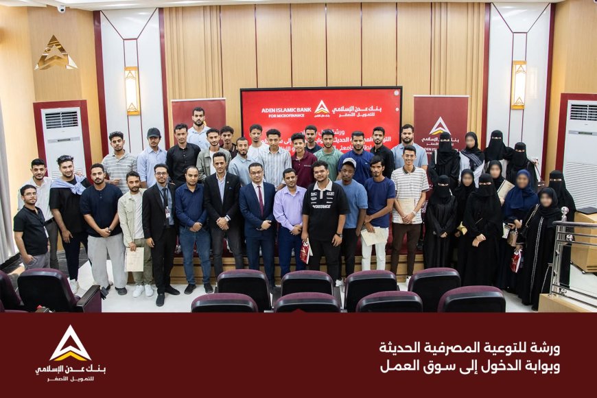 بنك عدن الإسلامي يعزز الشمول المالي عبر ورشة توعوية لطلاب الجامعات
