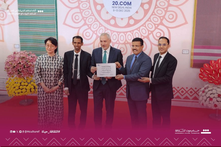 إدراج الدان الحضرمي في قائمة التراث الإنساني لليونسكو