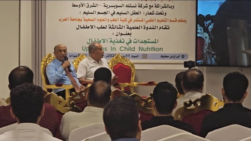 بدء فعاليات الندوة العلمية الثالثة حول المستجدات في تغذية الأطفال بالمكلا